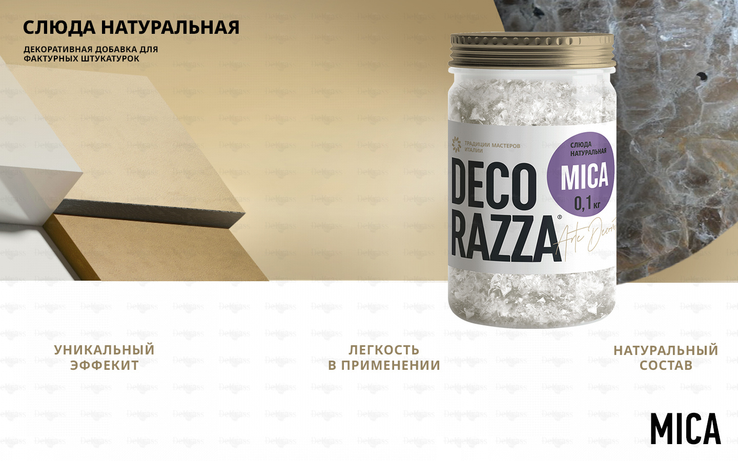 DECORAZZA MICA слюда натуральная 0,1 кг